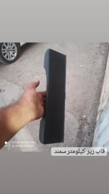 قاب جلو کیلومتر سمند