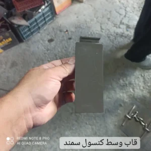 قاب کور کن وسط کنسول سمند