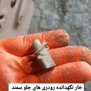 خار جا پیچ رودری جلو سمند