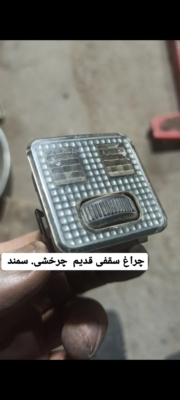 چراغ مطالعه قدیم سمند