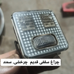 چراغ مطالعه قدیم سمند