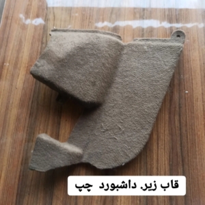 قاب زیر داشبورد جلو کنسول سمند چپ